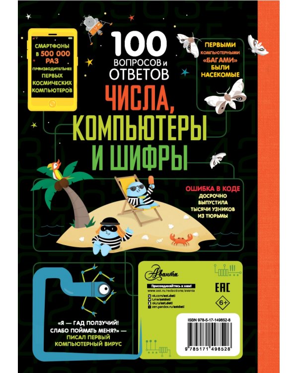 Числа, компьютеры и шифры