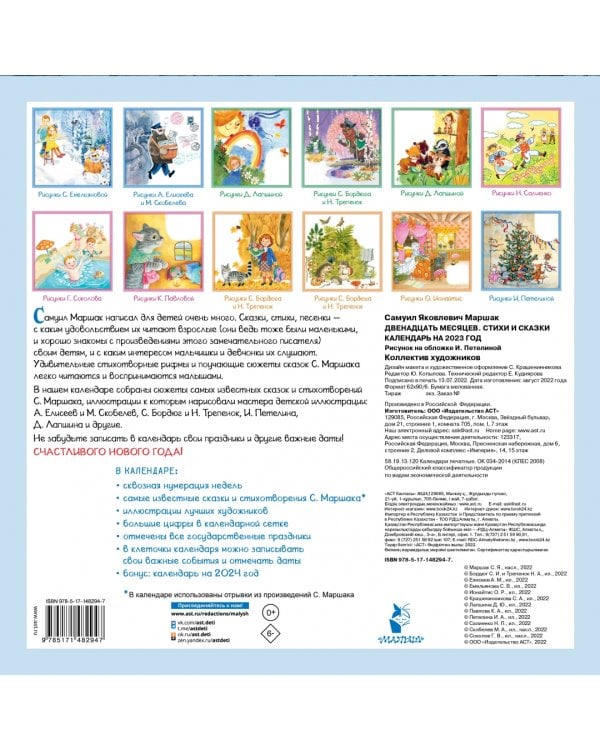С. Маршак Двенадцать месяцев. Стихи и сказки. Календарь на 2023 год