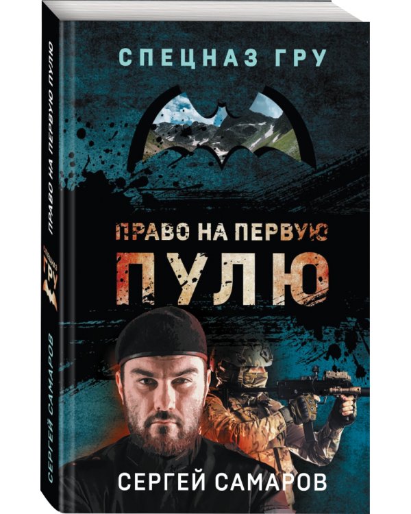 Право на первую пулю