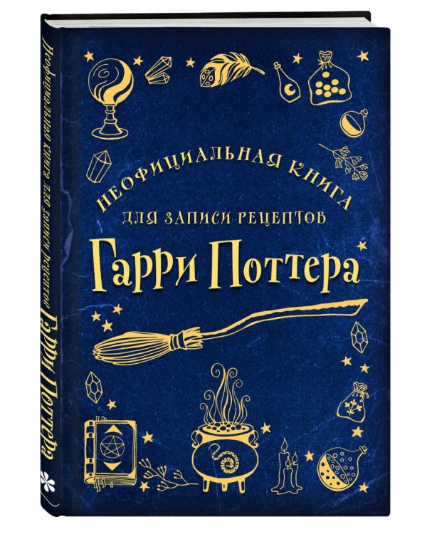 Неофициальная книга для записи рецептов Гарри Поттера. Рисунки