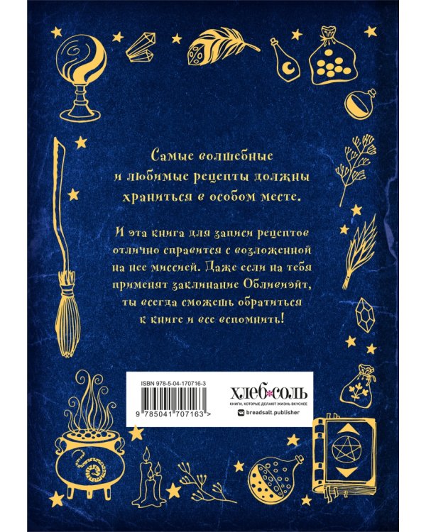 Неофициальная книга для записи рецептов Гарри Поттера. Рисунки