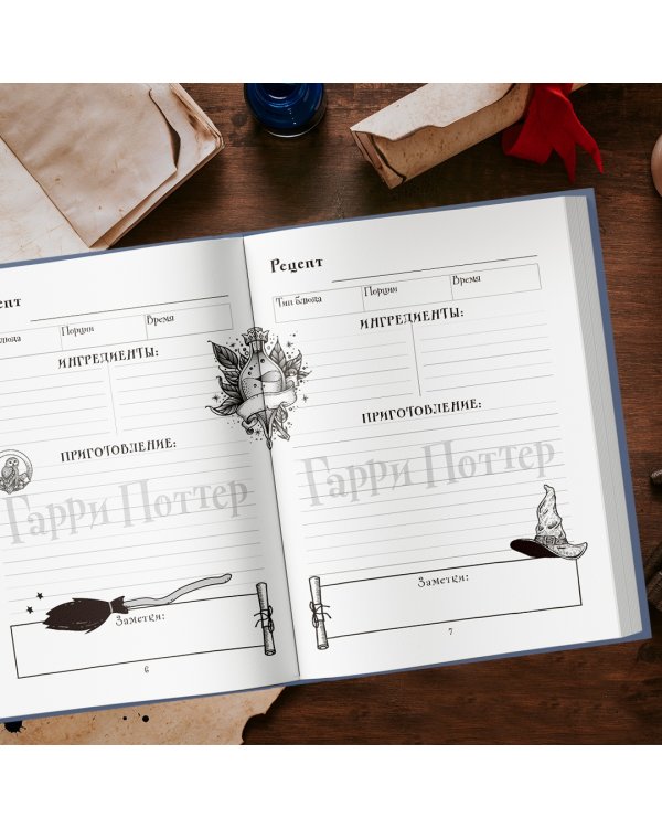 Неофициальная книга для записи рецептов Гарри Поттера. Рисунки