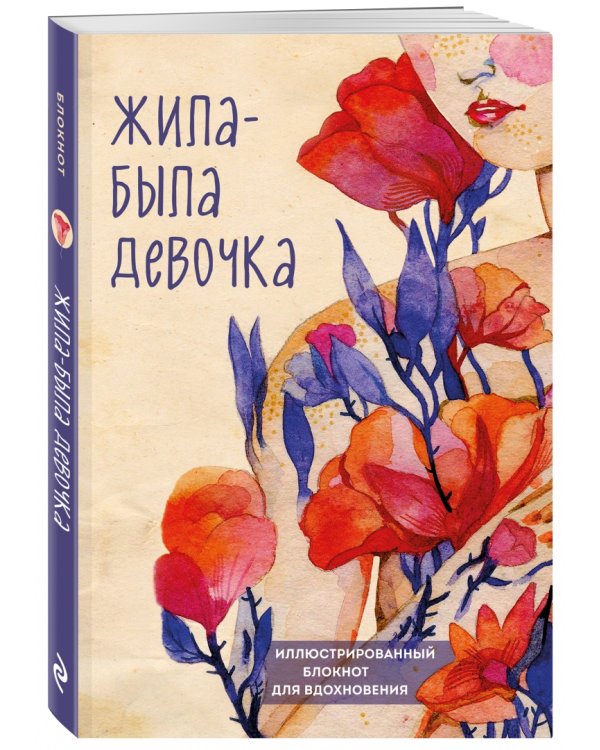 Жила-была девочка. Иллюстрированный блокнот