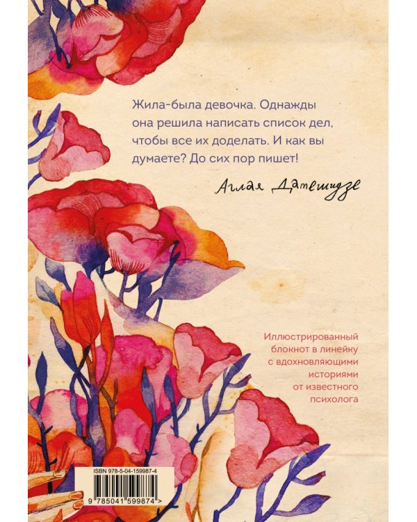 Жила-была девочка. Иллюстрированный блокнот
