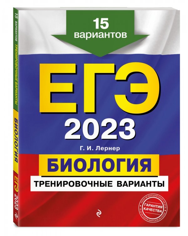 ЕГЭ 2023 Биология. Тренировочные варианты. 15 вариантов
