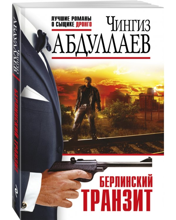 Берлинский транзит