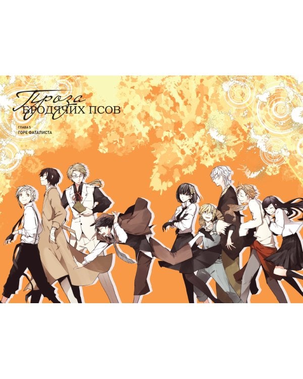 Проза бродячих псов. Том 1