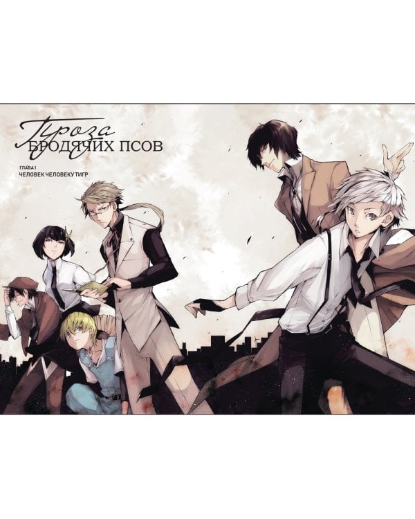 Проза бродячих псов. Том 1