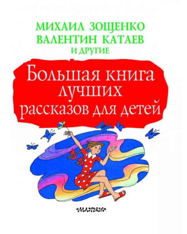 Большая книга лучших рассказов для детей