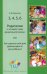 3, 4, 5, 6. Родителям о четырёх годах дошкольной жизни, или Как сделать свой дом домом радости