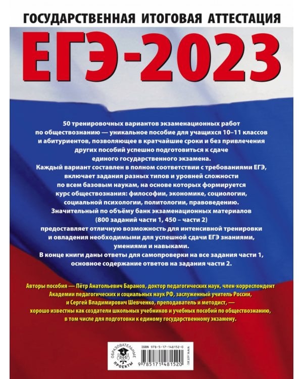 ЕГЭ 2023 Обществознание. 50 тренировочных вариантов экзаменационных работ для подготовки к ЕГЭ