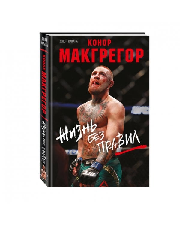 Конор Макгрегор. Жизнь без правил