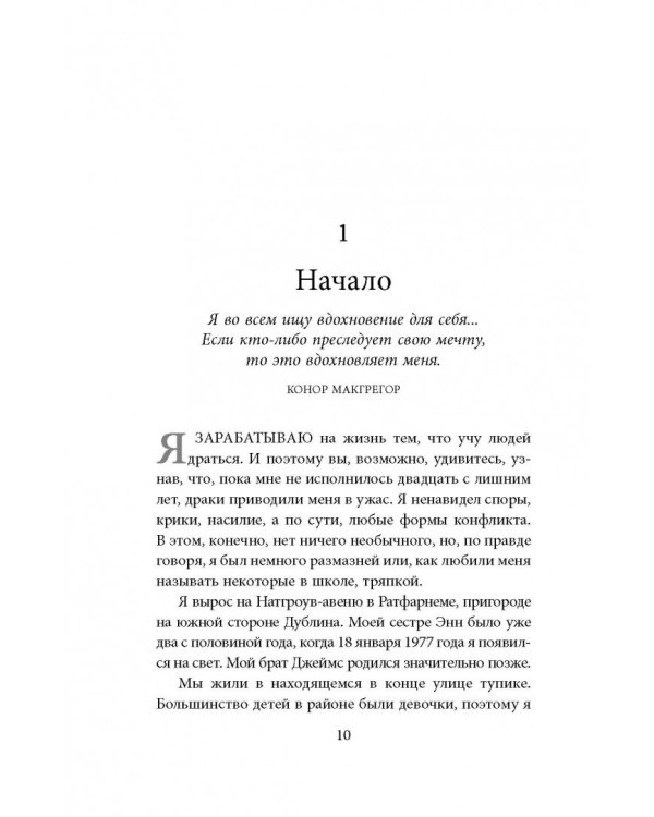 Конор Макгрегор. Жизнь без правил