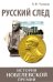 Русский след. История Нобелевской премии
