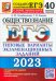 ЕГЭ 2023 Обществознание. Типовые варианты экзаменационных заданий. 40 вариантов