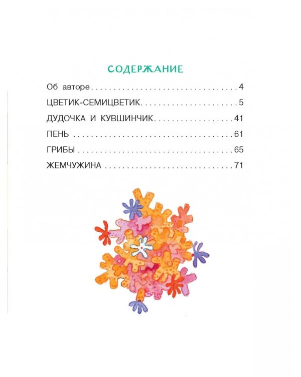 Цветик-семицветик. Сказки