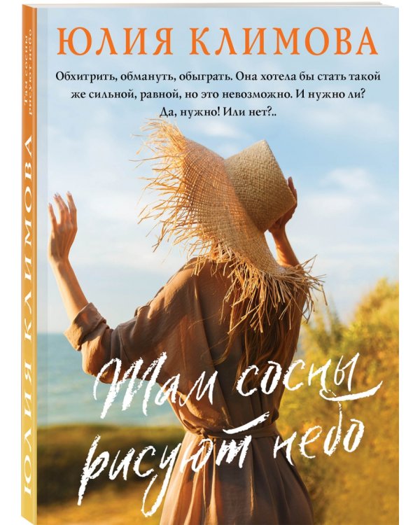 Там сосны рисуют небо