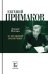 Евгений Примаков. Ас большой политики