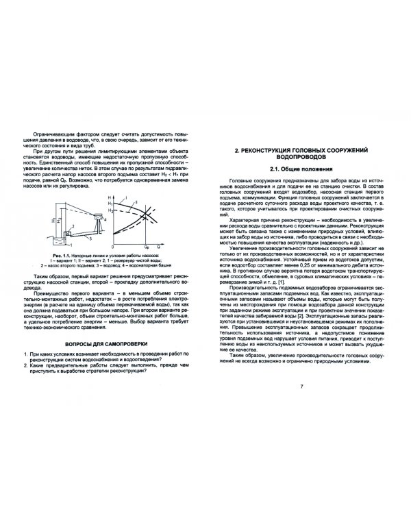 Реконструкция систем водоснабжения и водоотведения