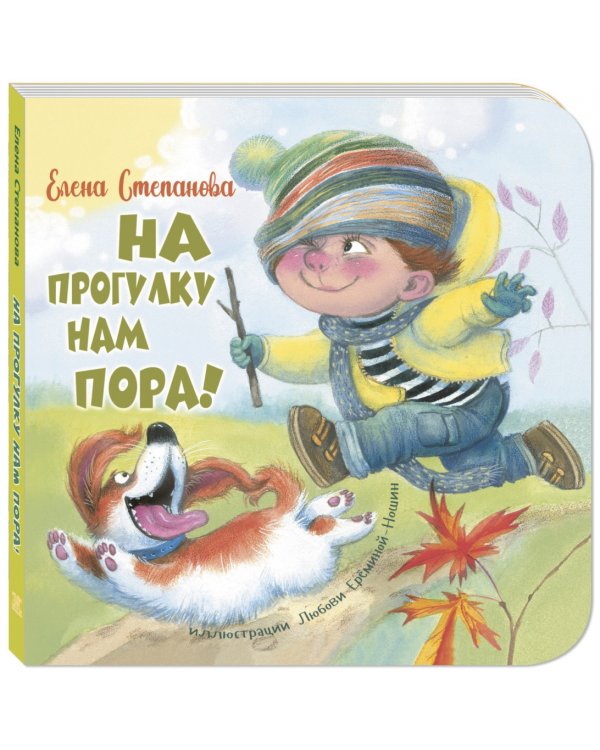 На прогулку нам пора!