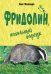 Фридолин, нахальный барсук