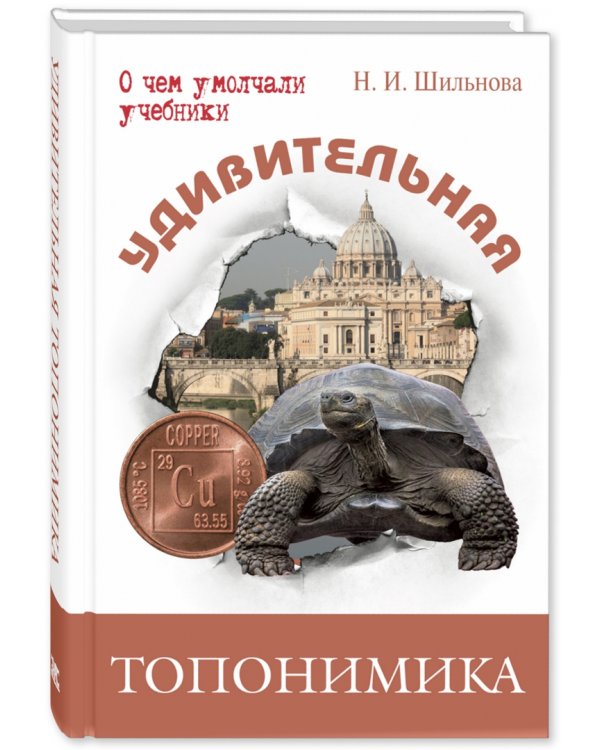 Удивительная топонимика. Происхождение географических названий