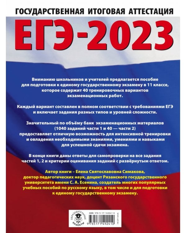 ЕГЭ 2023 Русский язык. 40 тренировочных вариантов экзаменационных работ для подготовки к ЕГЭ