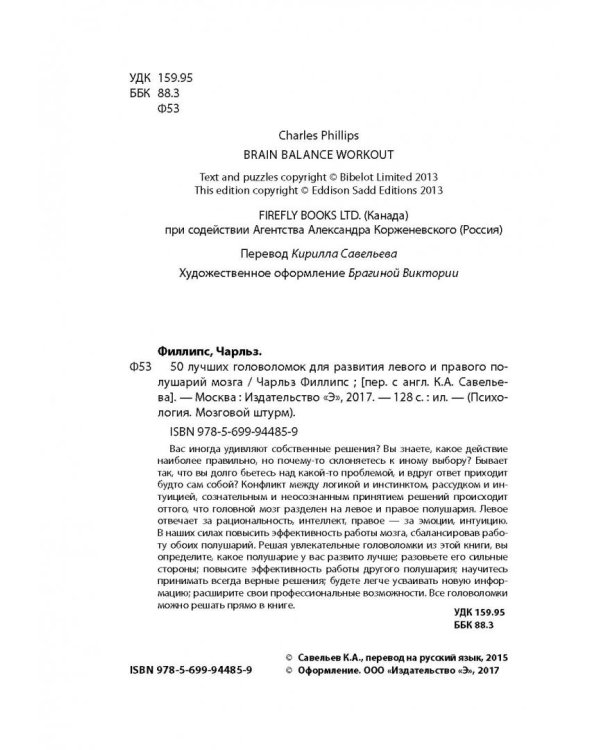 50 лучших головоломок для развития левого и правого полушарий мозга