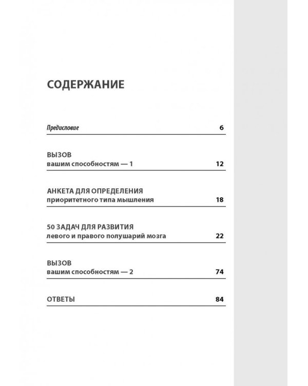50 лучших головоломок для развития левого и правого полушарий мозга