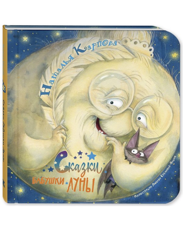 Сказки бабушки Луны