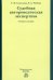 Судебная автороведческая экспертиза. Учебное пособие