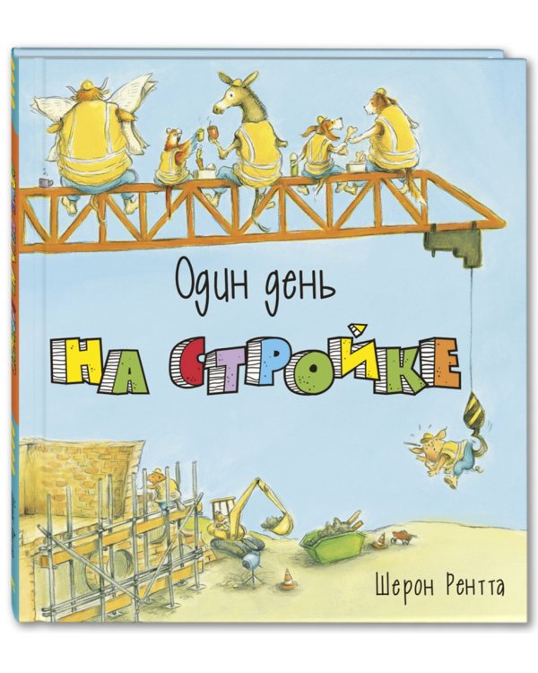 Один день на стройке