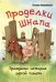 Проделки Шнапа. Правдивая история одной собаки