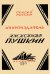 Книгоиздатель Александр Пушкин. Литературные доходы Пушкина