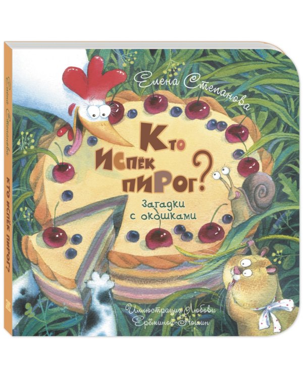 Кто испёк пирог? Загадки с окошками