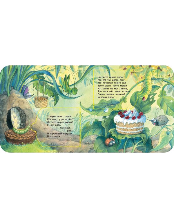 Кто испёк пирог? Загадки с окошками