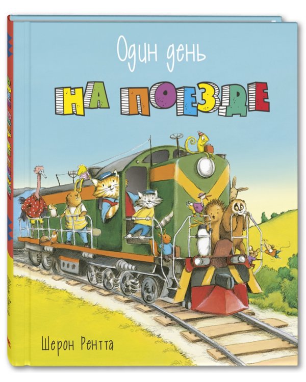 Один день на поезде