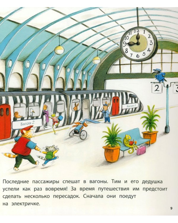 Один день на поезде