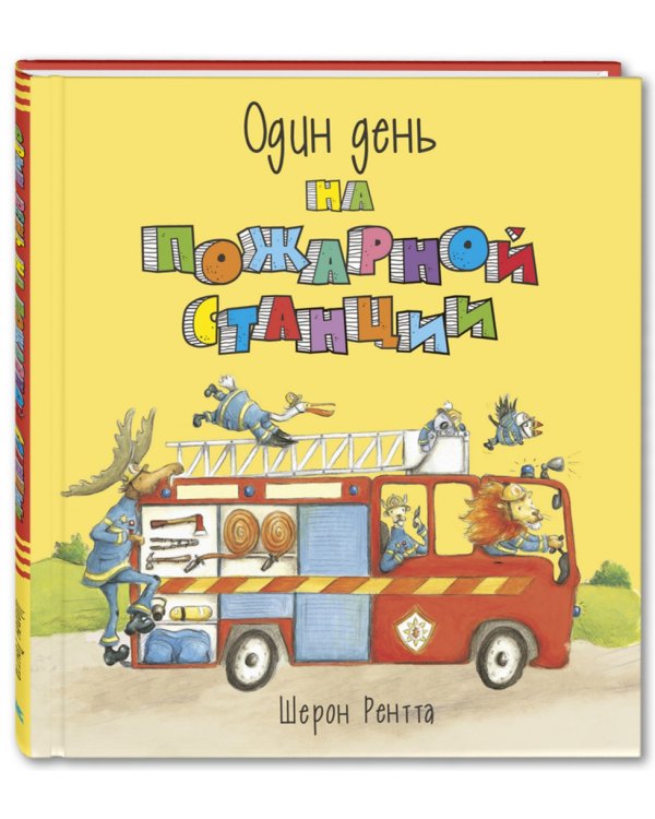 Один день на пожарной станции