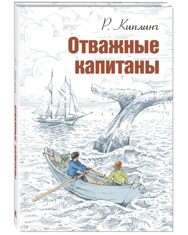 Отважные капитаны