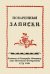 Поваренные записки