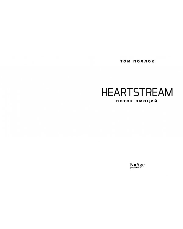 Heartstream. Поток эмоций