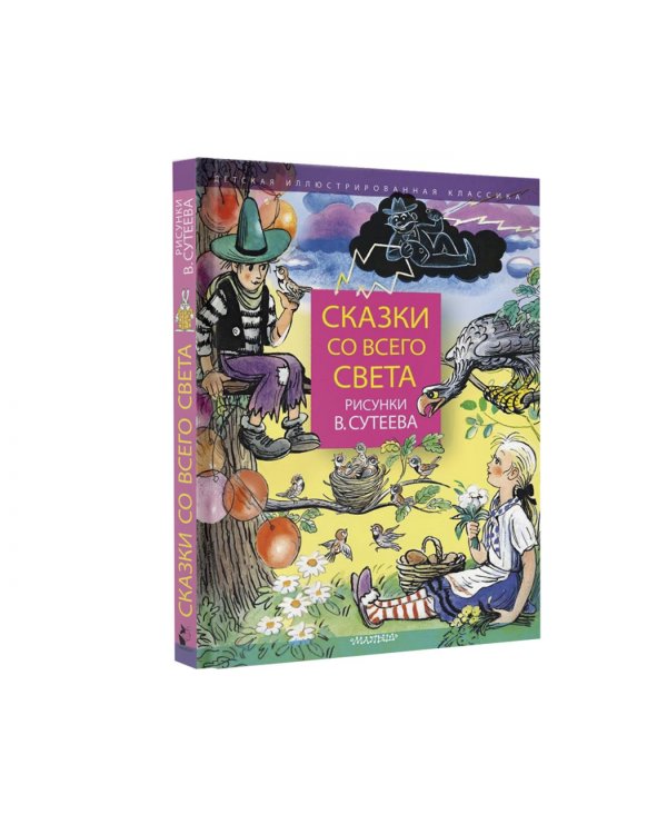 Сказки со всего света. Рисунки В. Сутеева