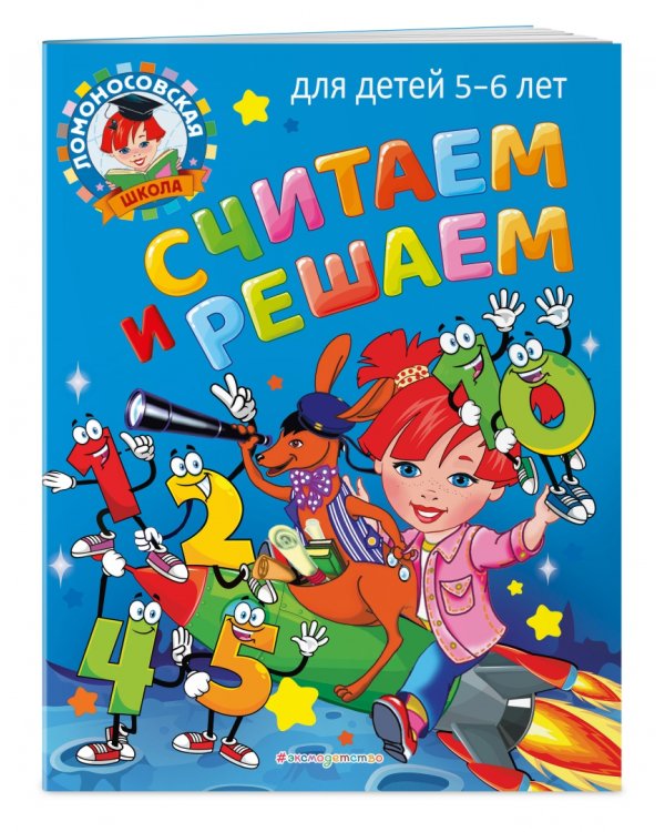 Считаем и решаем. Для детей 5-6 лет
