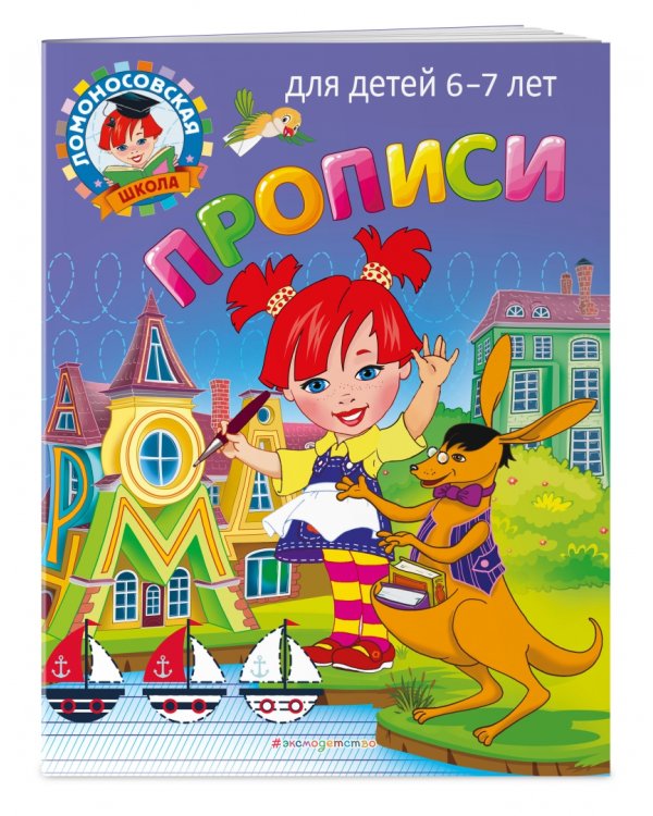Прописи. Для детей 6-7 лет