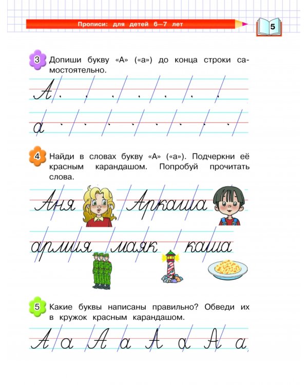 Прописи. Для детей 6-7 лет