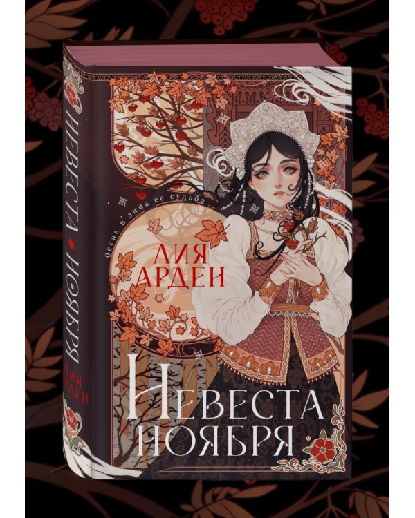 Невеста Ноября. Подарочное издание