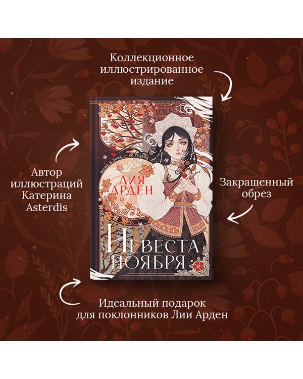 Невеста Ноября. Подарочное издание