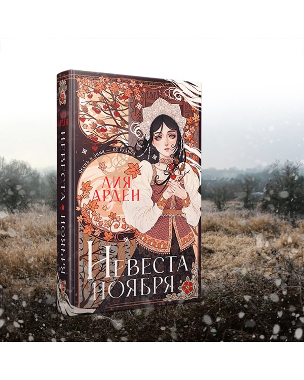 Невеста Ноября. Подарочное издание