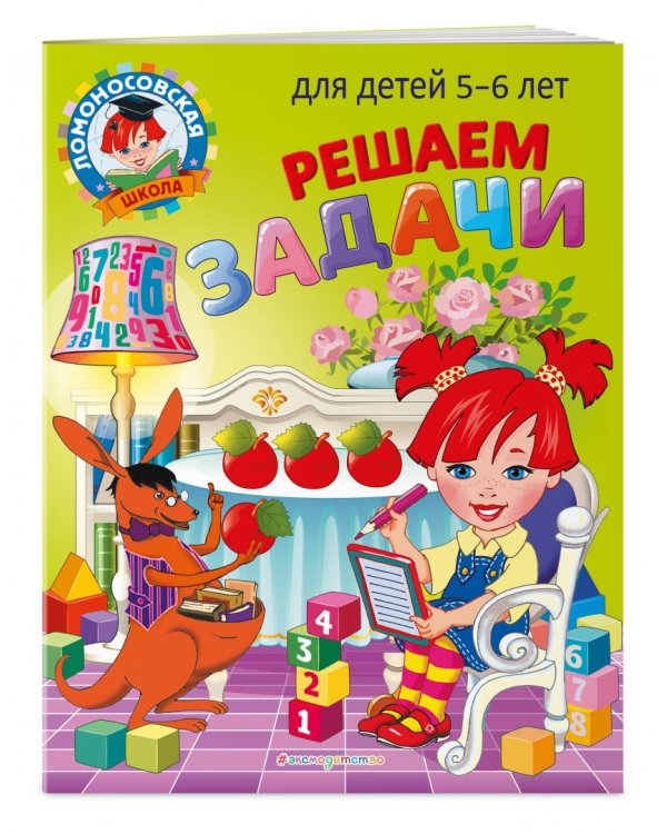 Решаем задачи. Для детей 5-6 лет